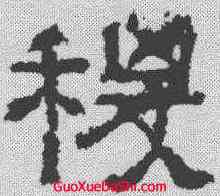稷,張遷碑 ,書法字典